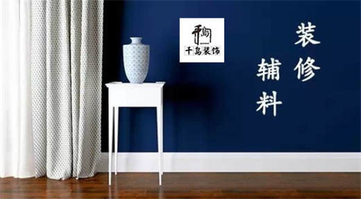 裝修輔料有哪些？輔料施工問(wèn)題