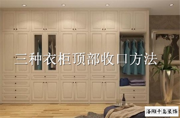 衣柜頂部如何收口？3種經(jīng)典衣柜收口方案