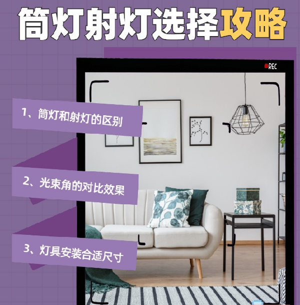 射燈和筒燈到底應(yīng)該怎么選？室內(nèi)光源搭配指南