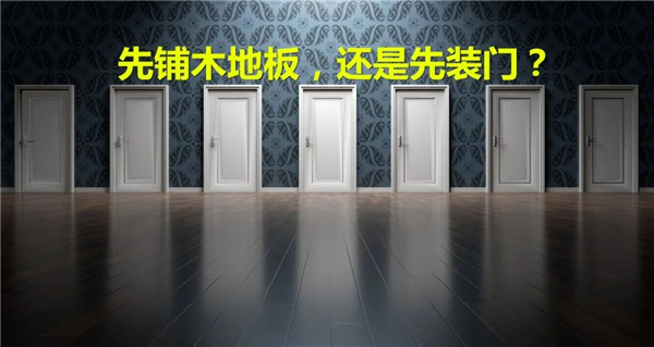 木地板和木門(mén)安裝效果