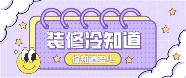 10個裝修中的冷知識，不入坑壓根不知道