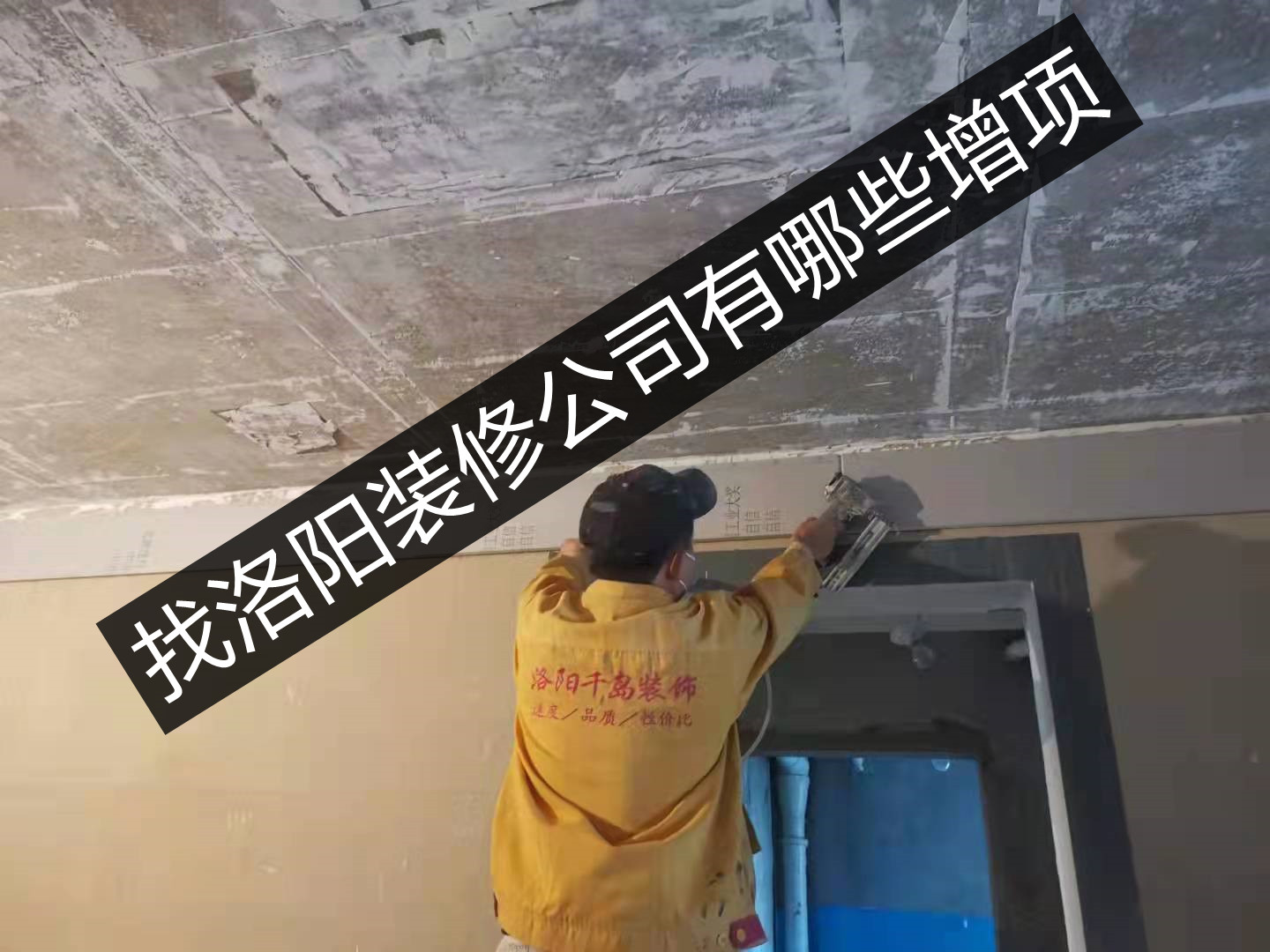 找洛陽裝修公司有哪些增項？