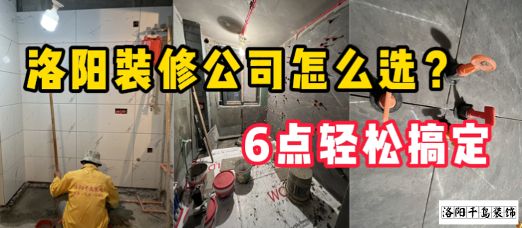 洛陽裝修公司怎么選？6點(diǎn)輕松搞定