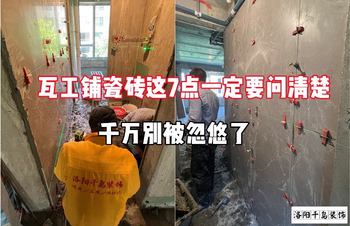 瓦工鋪瓷磚這7點一定要問清楚，千萬別被忽悠了