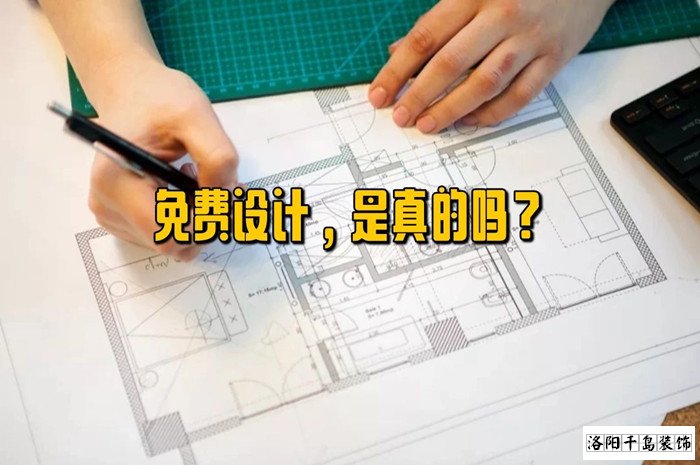 白嫖的免費設計到底香不香??跟風網(wǎng)絡裝修靠譜嗎