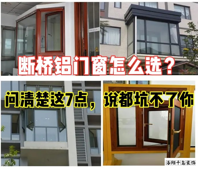 斷橋鋁門窗怎么選？問清楚這7點(diǎn)就夠了