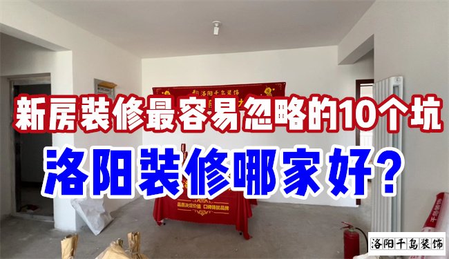 洛陽裝修哪家好？慎防新房裝修的這10個坑