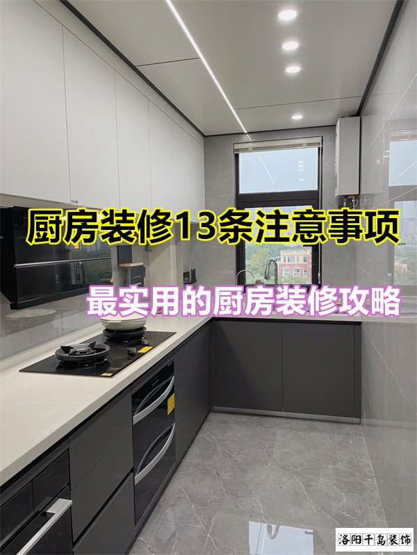 廚房裝修13條注意事項(xiàng)，最實(shí)用的廚房裝修攻略