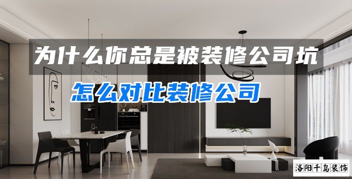 為什么你總是被裝修公司坑？怎么對比裝修公司