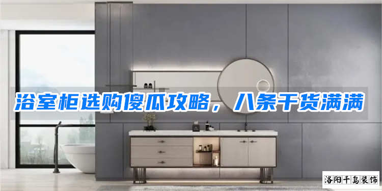 浴室柜選購傻瓜攻略，八條干貨滿滿