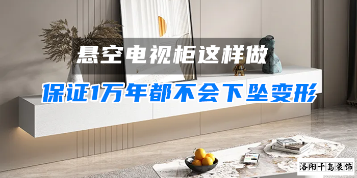懸空電視柜這樣做,保證1萬(wàn)年都不會(huì)下墜變形