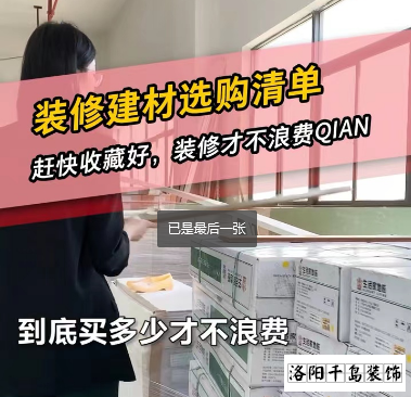 洛陽裝修怎么省錢？到底怎么買不浪費