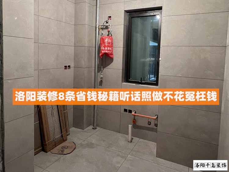 洛陽裝修8條省錢秘籍,聽話照做不花冤枉錢