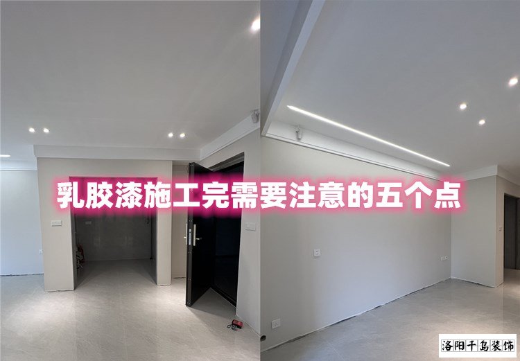 洛陽裝修哪家最好？乳膠漆施工完要注意的五點(diǎn)