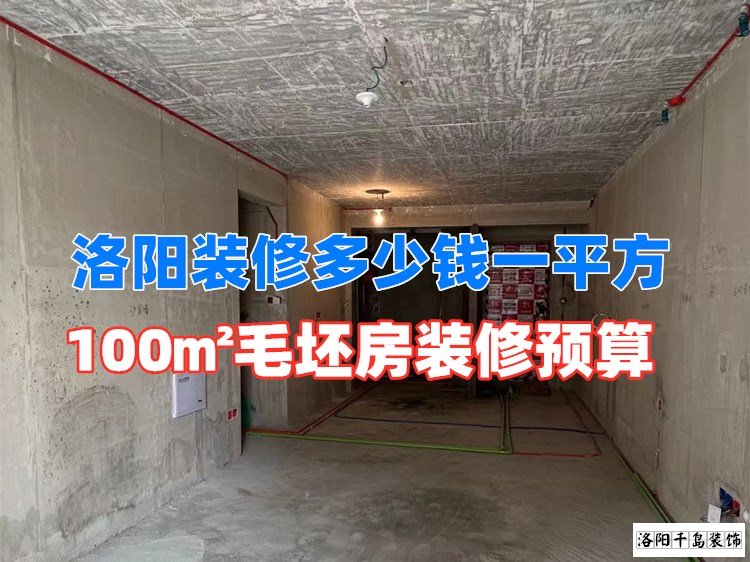 洛陽裝修多少錢一平方？100㎡毛坯房裝修預算