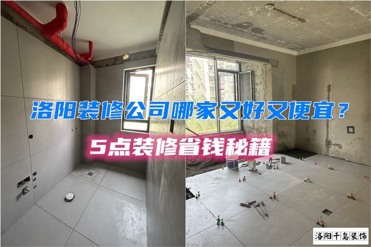 洛陽裝修公司哪家又好又便宜？5點(diǎn)裝修省錢秘籍