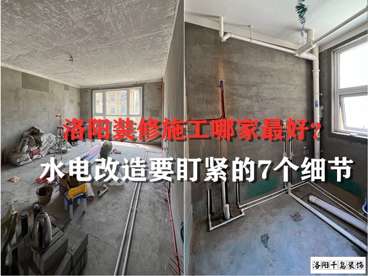 洛陽裝修施工哪家最好？水電改造要盯緊的7個(gè)細(xì)節(jié)